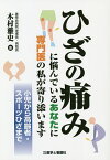 ひざの痛みに悩んでいるあなたに専門医の私が寄り添います 小児から高齢者・スポーツひざまで／木村雅史【1000円以上送料無料】