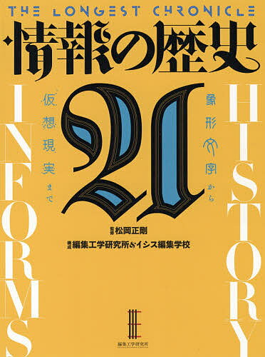 Other - 【送料無料】情報の歴史21 象形文字から仮想現実まで THE LONGEST CHRONICLE／松岡正剛