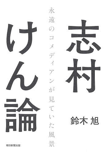 志村けん論／鈴木旭【1000円以上送料無料】