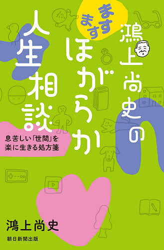 鴻上尚史のますますほがらか人生相談 息苦しい「世間」を楽に生きる処方箋／鴻上尚史【1000円以上送料無料】