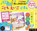 音の出る知育絵本 音がでるタッチペンつきこどもえいごえほん／子供／絵本【1000円以上送料無料】