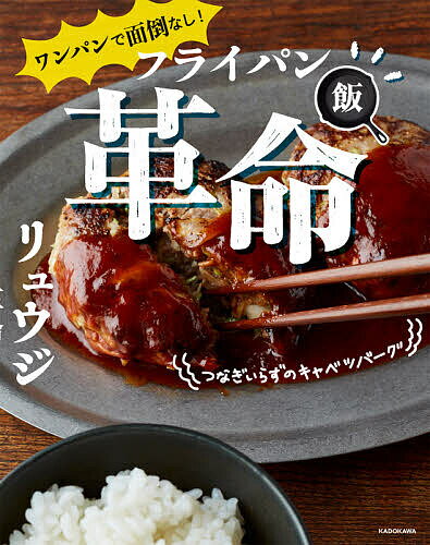 【送料無料】ワンパンで面倒なし!フライパン飯革命／リュウジ／レシピ