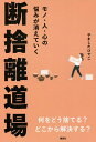 モノ・人・心の悩みが消えていく断捨離道場/やましたひでこ【1000円以上送料無料】