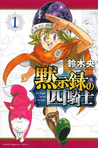 【送料無料】黙示録の四騎士 1／鈴木央