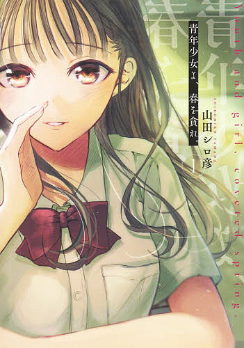 【送料無料】青年少女よ、春を貪れ。 1／山田シロ彦
