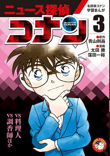 ニュース探偵コナン 3／青山剛昌／太田勝／窪田一裕【1000円以上送料無料】