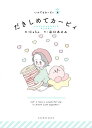 だきしめてカービィ/Caho/谷口あさみ/ワープスター【1000円以上送料無料】