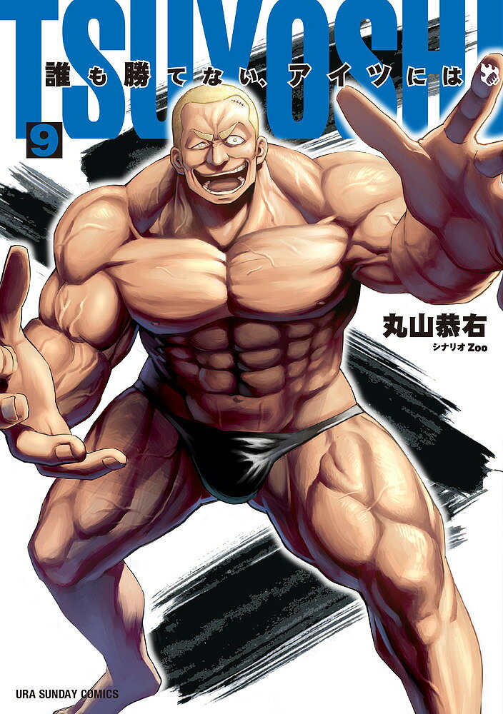 【送料無料】TSUYOSHI 誰も勝てない、アイツには 9／丸山恭右／Zoo