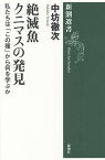 絶滅魚クニマスの発見 私たちは「この種」から何を学ぶか／中坊徹次【1000円以上送料無料】