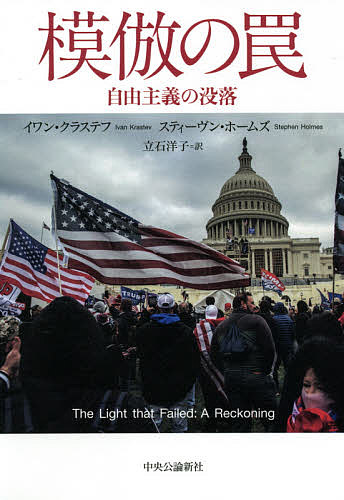 【送料無料】模倣の罠 自由主義の没落／イワン・クラステフ／スティーヴン・ホームズ／立石洋子