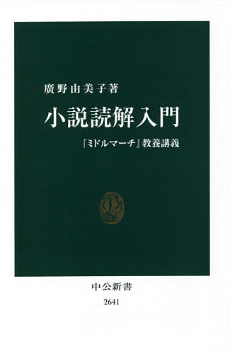 小説読解入門 『ミドルマーチ』教養講義／廣野由美子【1000円以上送料無料】