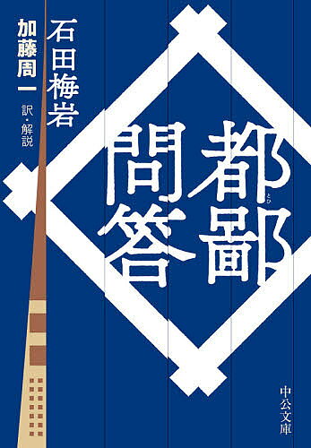 都鄙問答／石田梅岩／加藤周一【1000円以上送料無料】