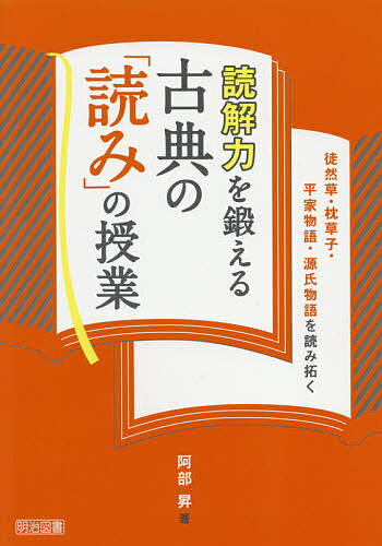 【送料無料】読解力を鍛える古典の「読み」の授業 徒然草・枕草子・平家物語・源氏物語を読み拓く／阿..