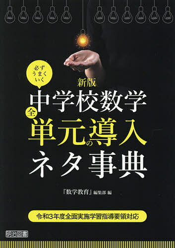 必ずうまくいく中学校数学全単元の導入ネタ事典／『数学教育』編集部【1000円以上送料無料】