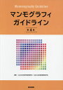 マンモグラフィガイドライン／日本医学放射線学会／日本放射線技術学会【1000円以上送料無料】