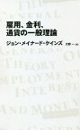 雇用、金利、通貨の一般理論／ジョン・メイナード・ケインズ／大野一【1000円以上送料無料】