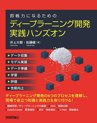 即戦力になるためのディープラーニング開発実践ハンズオン／井上大樹／佐藤峻【1000円以上送料無料】