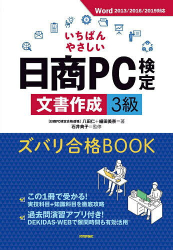 【送料無料】いちばんやさしい日商PC検定文書作成3級ズバリ合格BOOK/八田仁/細田美奈/石井典子