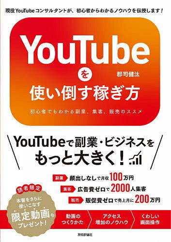 YouTubeを使い倒す稼ぎ方 初心者でもわかる副業、集客、販売のススメ／郡司健汰【1000円以上送料無料】