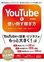 YouTubeを使い倒す稼ぎ方 初心者でもわかる副業、集客、販売のススメ/郡司健汰【1000円以上送料無料】