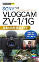 SONY VLOGCAM ZV-1/1G基本&応用撮影ガイド／ナイスク／中西学【1000円以上送料無料】