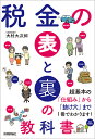 税金の表と裏の教科書/大村大次郎【1000円以上送料無料】
