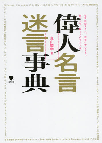※商品画像はイメージや仮デザインが含まれている場合があります。帯の有無など実際と異なる場合があります。著者真山知幸(著)出版社笠間書院発売日2021年04月ISBN9784305709387ページ数333Pキーワードいじんめいげん イジンメイゲン まやま ともゆき マヤマ トモユキ9784305709387内容紹介名言「充実した人生には幸福な死が訪れる」迷言「毎週土曜日は風呂に行き、裸の男たちを見ること」----------------------------------------------レオナルド・ダ・ヴィンチ名言「探すのではない、出会うのだ」迷言「お嬢さん、君の肖像を描いてみたいな。私はピカソです」--------------------------------------------------------パブロ・ピカソ名言「天は人の上に人を造らず人の下に人を造らず」迷言「猿に見せるつもりで書け」--------------------------------------------------------------福沢諭吉アインシュタイン、モーツァルト、太宰治、野口英世、チェ・ゲバラ、マリリン・モンロー、福澤諭吉、渋沢栄一… 古今東西で活躍した偉人の「名言」と「迷言」を、ベストセラー『ざんねんな偉人伝』（学研プラス）の著者が紹介！本書は総勢100人の偉人たちの名言と迷言を取り上げています。偉人たちが困難に直面したとき、いかに乗り越えてきたのか。その時にどのような名言と迷言が発せられたのかを、偉人の人生の流れのなかで解説します。名言だけではなかなか見えてこない偉人像を、泣き言や愚痴などの迷言も取り上げ、その人となりを明らかにすることで、将来に悩む中高生から、仕事のヒントを求めるビジネスマンまで、幅広い読者に共感を呼び、人生の指針となる事典です。【目 次】はじめに目次1.アインシュタイン、2.ナポレオン、3.エジソン、4.福澤諭吉、5.モーツァルト、6.紫式部、7.チャップリン、8.ダリ、9.宮沢賢治、10.カフカ、11.坂本龍馬、12.ガリレイ、13.ゲーテ、14.織田信長、15.キュリー、16.ファーブル、17.ダ・ヴィンチ、18.ミケランジェロ、19.野口英世、20.デォオゲネス、21.ナイチンゲール、22.豊臣秀吉、23.ガンジー、24.ダーウィン、25.西行、26.ドストエフスキー、27.ベーコン、28.西郷隆盛、29.ライト兄弟、30.夏目漱石、31.ニュートン、32.本田宗一郎、33.ベートーヴェン、34.与謝野晶子、35.ピカソ、36.鴨長明、37.ベル、38.小林一三、39.ニーチェ、40.平塚らいてう、41.一休宗純、42.ゲバラ、43.シューベルト、44.太宰治、45.徳川家康、46.バロウズ、47.カント、48.坂口安吾、49.ルター、50.カエサル、51.樋口一葉、52.フォード、53.ワイルド、54.バッハ、55.正岡子規、56.マゼラン、57.ソクラテス、58.芥川龍之介、59.パスカル、60.吉田茂、61.孔子、62.徳川慶喜、63.キング牧師、64.パークス、65.ロッ…※本データはこの商品が発売された時点の情報です。目次アルベルト・アインシュタイン/ナポレオン・ボナパルト/トーマス・エジソン/福澤諭吉/ヴォルフガング・アマデウス・モーツァルト/紫式部/チャールズ・チャップリン/サルバドール・ダリ/宮沢賢治/フランツ・カフカ〔ほか〕