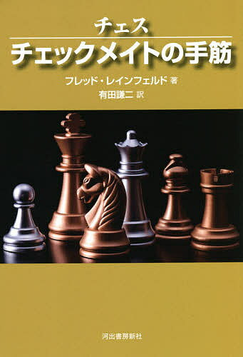 著者フレッド・レインフェルド(著) 有田謙二(訳)出版社河出書房新社発売日2021年04月ISBN9784309288833ページ数164Pキーワードちえすちえつくめいとのてすじちえすますたーぶつくす チエスチエツクメイトノテスジチエスマスターブツクス れいんふえるど ふれつど RE レインフエルド フレツド RE9784309288833内容紹介チェスの目的、チェックメイトするための方法（コツ）をわかりやすく教えてくれる本。300の問題図は実戦で生じた型です。※本データはこの商品が発売された時点の情報です。目次第1章 1手でメイト—まずはお手並拝見の問題1‐36題/第2章 2手でメイト—ちょっと手ごわい問題37‐192題/第3章 3手でメイト—むずかしいけれど力のつく問題193‐300題/付録 プロブレム—難解なチェスパズル1‐71題