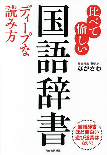 比べて愉しい国語辞書ディープな読み方 国語辞書ほど面白い遊び道具はない ／ながさわ【1000円以上送料無料】