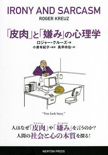 「皮肉」と「嫌み」の心理学／ロジャー・クルーズ／小泉有紀子／風早柊佐【1000円以上送料無料】