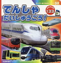 出版社交通新聞社発売日2021年04月ISBN9784330014210ページ数1冊（ページ付なし）キーワードえほん 絵本 プレゼント ギフト 誕生日 子供 クリスマス 1歳 2歳 3歳 子ども こども でんしやだいしゆうごうとうじようしやりようすうひや デンシヤダイシユウゴウトウジヨウシヤリヨウスウヒヤ9784330014210内容紹介新幹線から路面電車まで、お子さまに人気の車両が大集合！コンパクトな絵本の中にボリュームたっぷりの133車両を収録。丈夫な厚紙製の写真絵本「スーパーのりものシリーズDX（デラックス）」。いろんな種類の車両がたくさん登場し、電車に興味を持ち始めたお子さまにおすすめの一冊です。親子で楽しめるワンポイント解説つき。持ち運びにも便利なコンパクトサイズで、おでかけのおともにもぴったりです！※本データはこの商品が発売された時点の情報です。