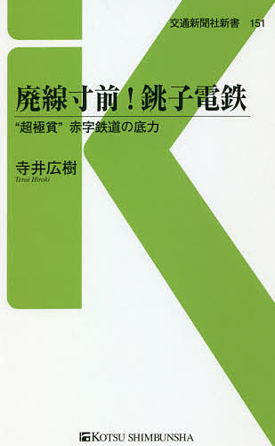 廃線寸前!銚子電鉄 “超極貧”赤字鉄道の底力／寺井広樹【1000円以上送料無料】