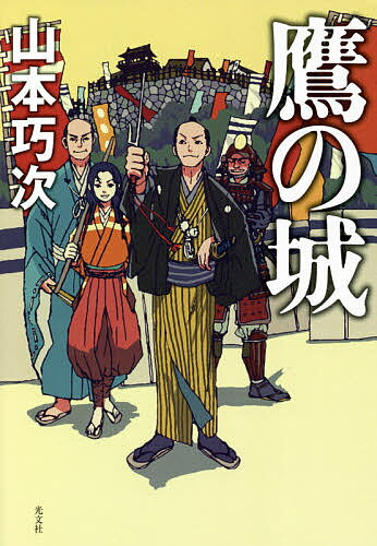 鷹の城／山本巧次【1000円以上送料無料】