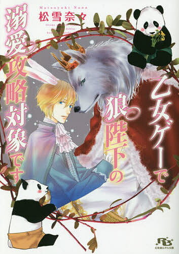 【送料無料】乙女ゲーで狼陛下の溺愛攻略対象です／松雪奈々