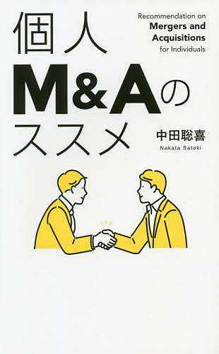 Entrepreneurship - 【送料無料】個人M&Aのススメ／中田聡喜
