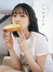 いつのまにか 乃木坂46卒業記念堀未央奈1stフォトブック/MELON/堀未央奈【1000円以上送料無料】