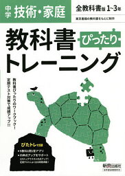 ぴったりトレーニング技術・家庭 全版【1000円以上送料無料】