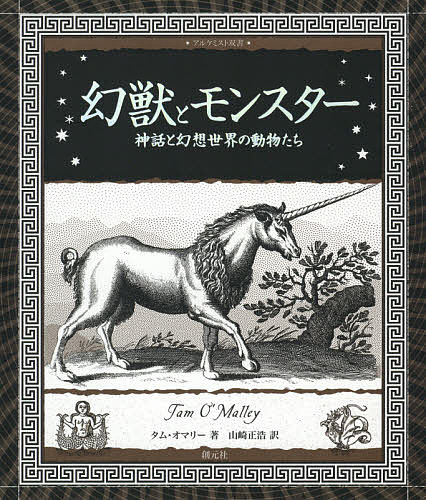 幻獣とモンスター 神話と幻想世界の動物たち／タム・オマリー／山崎正浩