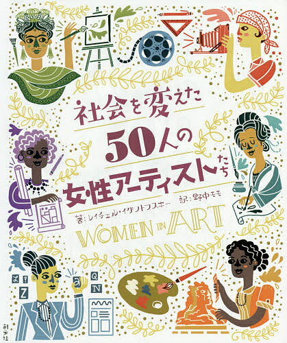 社会を変えた50人の女性アーティストたち／レイチェル イグノトフスキー／野中モモ【1000円以上送料無料】