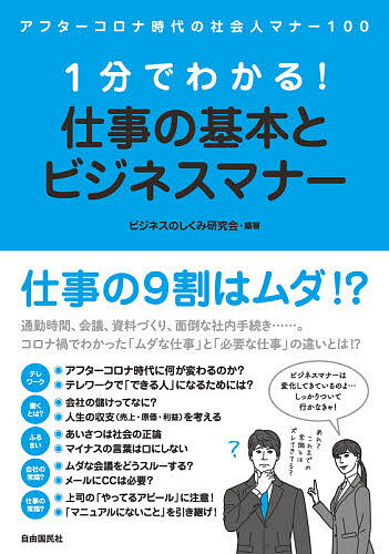 1分でわかる!仕事の基本とビジネスマナー アフターコロナ時代の社会人マナー100／ビジネスのしくみ研究会【1000円以上送料無料】のサムネイル