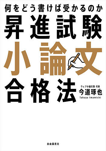 昇進試験小論文合格法 何をどう書けば受かるのか／今道琢也【1000円以上送料無料】