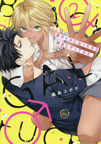 Asuka Cielc - 【送料無料】黒ギャルになったから親友とヤってみた。 2／織島ユポポ