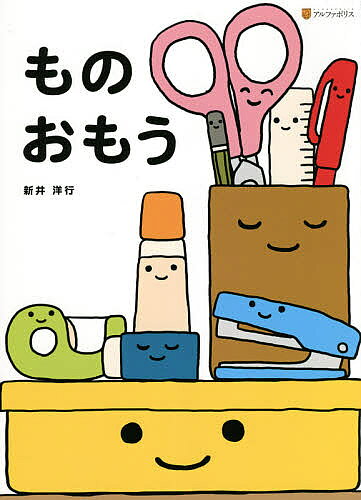 Picture-Book - 【送料無料】ものおもう／新井洋行