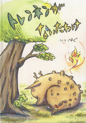 【送料無料】トレンネンがないたわけ／ぺぐ