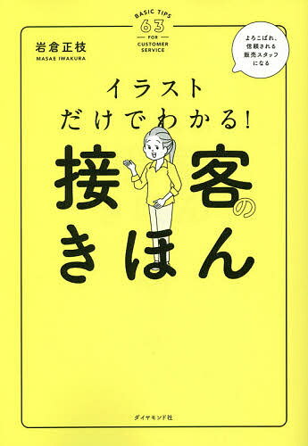 【送料無料】イラストだけでわかる!接客のきほん／岩倉正枝