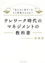 テレワーク時代のマネジメントの教科書 「見えない部下」をどう管理するのか?/高橋豊【1000円以上送料無料】