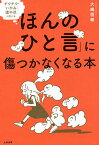 「ほんのひと言」に傷つかなくなる本 チクチク・いやみ・理不尽と感じる／大嶋信頼【1000円以上送料無料】