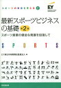 最新スポーツビジネスの基礎 スポーツ産業の健全な発展を目指して／EY新日本有限責任監査法人【1000円以上送料無料】