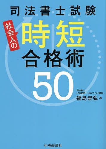 【送料無料】司法書士試験社会人の時短合格術50／福島崇弘