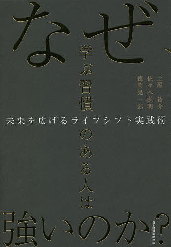 なぜ、学ぶ習慣のある人は強いのか? 未来を広げるライフシフト実践術／土屋裕介／佐々木弘明／徳岡晃一郎【1000円以上送料無料】